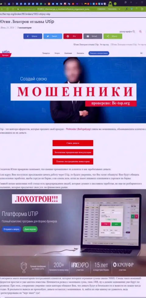 Обзорная статья с разоблачением схем незаконных деяний UTIP Ru - это МОШЕННИКИ !!!