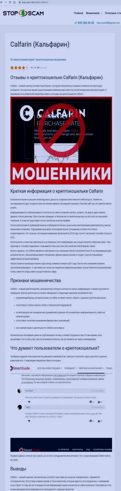 Calfarin Com - это КИДАЛЫ ! Вложенные Вами денежные активы под угрозой слива - обзор мошеннических комбинаций