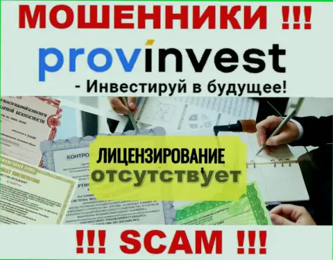 Не имейте дел с мошенниками ProvInvest, на их web-портале нет сведений о лицензии конторы