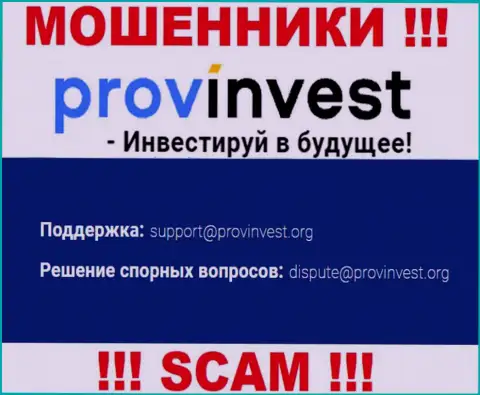 Компания ProvInvest не прячет свой адрес электронного ящика и показывает его у себя на интернет-ресурсе