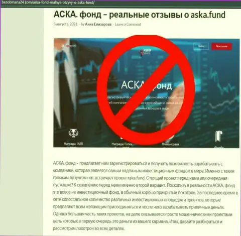 Обзорная статья незаконных деяний Aska Fund, направленных на надувательство клиентов