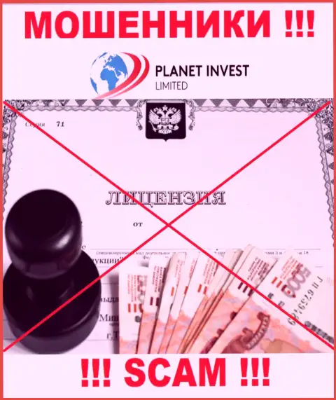 Отсутствие лицензии на осуществление деятельности у конторы Planet Invest Limited говорит лишь об одном - это хитрые internet-мошенники