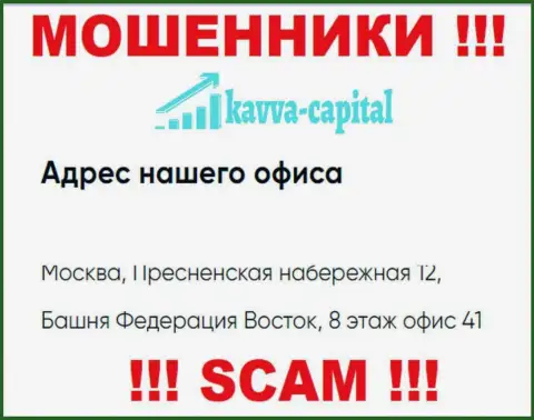 Осторожнее !!! На официальном интернет-портале KavvaCapital приведен фиктивный адрес компании