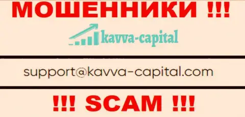 Не надо общаться через адрес электронного ящика с Kavva-Capital Com - это МАХИНАТОРЫ !!!