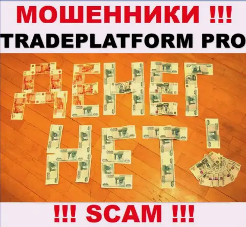 Не имейте дело с интернет-мошенниками TradePlatform Pro, оставят без денег стопроцентно