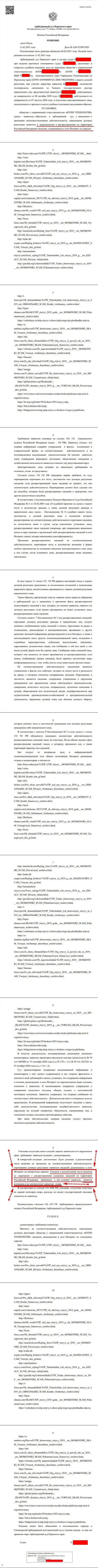 Решение Арбитражного суда города Перми по исковому заявлению мошенников ЮТИП в отношении сайта Forex-Brokers.Pro