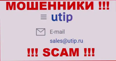 Связаться с internet лохотронщиками из организации ЮТИП Ру Вы сможете, если напишите сообщение на их адрес электронного ящика