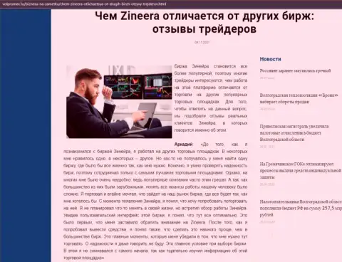 Материал о брокерской организации Zineera Com на интернет-сайте Волпромекс Ру
