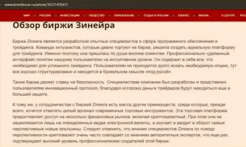 Краткие данные о биржевой организации Зинеера Ком на сайте Кремлинрус Ру
