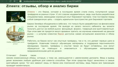 Биржевая площадка Зинеера упомянута была в материале на веб-сервисе Moskva BezFormata Com