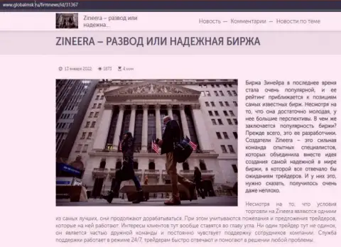 Некоторые сведения о биржевой компании Зиннейра на онлайн-сервисе глобалмск ру