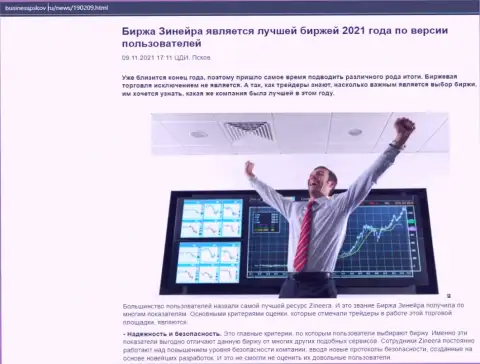 Материал о организации Зинейра на веб-сервисе BusinessPskov Ru
