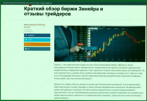 О биржевой компании Zineera представлен информационный материал на сайте ГосРф Ру