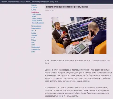 О биржевой компании Zineera Com имеется информационный материал на web-сайте km ru