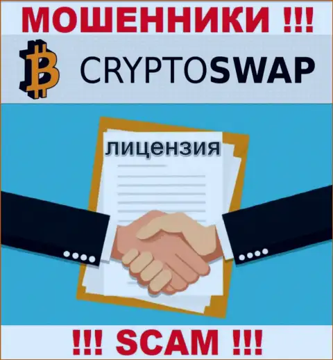 У компании Сrypto-Swap нет разрешения на ведение деятельности в виде лицензии это МОШЕННИКИ