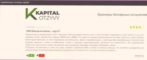 Достоверные рассуждения о Форекс организации BTG Capital Com на сайте kapitalotzyvy com