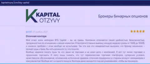 Доказательства отличной деятельности форекс-организации БТГ-Капитал Ком в отзывах на web-ресурсе kapitalotzyvy com