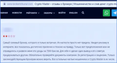Автор высказывания заявляет, что Crypto Master Co Uk - это ВОРЫ !!! Взаимодействовать с которыми довольно опасно