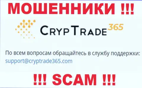 Установить контакт с интернет мошенниками CrypTrade 365 можно по этому адресу электронного ящика (информация взята была с их интернет-сервиса)