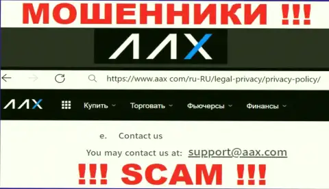 Адрес электронной почты internet кидал AAX Limited, на который можете им написать пару ласковых