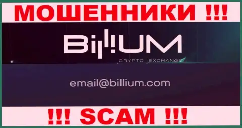 Электронная почта мошенников Billium Com, размещенная на их интернет-ресурсе, не пишите, все равно обманут