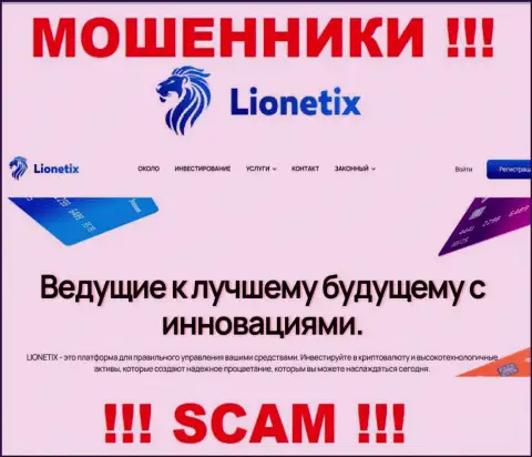 Lionetix Com - это internet мошенники, их деятельность - Инвестиции, нацелена на кражу вложений доверчивых клиентов