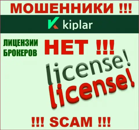 Kiplar действуют нелегально - у этих интернет мошенников нет лицензии !!! БУДЬТЕ ОЧЕНЬ ВНИМАТЕЛЬНЫ !!!