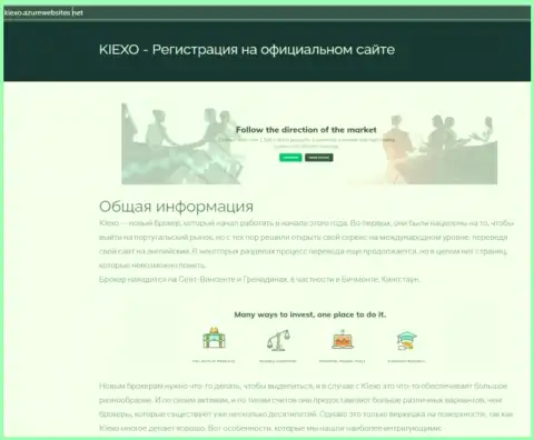 Общие данные о форекс дилинговой организации KIEXO можно увидеть на сайте azurwebsites net