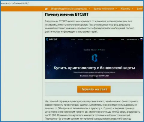 Вторая часть информационного материала с обзором условий совершения сделок обменника BTCBit Net на онлайн-ресурсе eto razvod ru