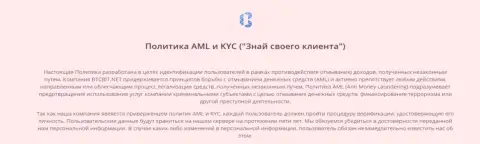 Политика AML и KYC онлайн-обменки BTC Bit