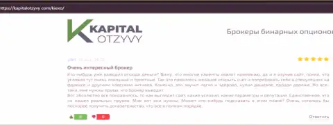 О спекулировании с форекс брокером KIEXO в отзывах биржевых игроков на онлайн-ресурсе kapitalotzyvy com