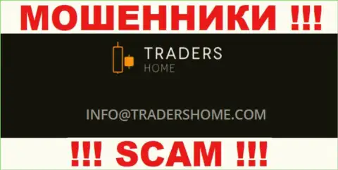 Не нужно общаться с мошенниками TradersHome Com через их е-мейл, предоставленный на их сайте - оставят без денег