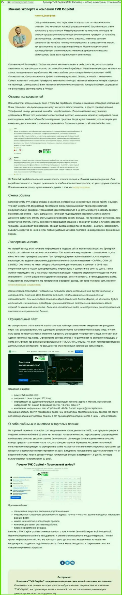 TVK Capital - это ОБМАНЩИКИ !!! Особенности деятельности ЛОХОТРОНА (обзор афер)