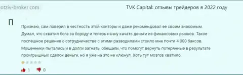 TVKCapital Com - это противозаконно действующая компания, обдирает доверчивых клиентов до последней копейки (отзыв)