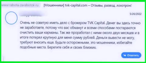 TVK Capital - МОШЕННИКИ !!! Помните про это, когда будете вводить кровные в этот лохотронный проект (отзыв)