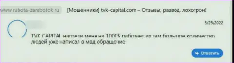 Критичный отзыв об конторе TVK Capital - это стопроцентные ВОРЮГИ !!! Опасно верить им