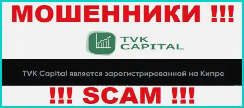 TVK Capital специально пустили корни в оффшоре на территории Cyprus это МОШЕННИКИ !!!
