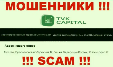 Не работайте совместно с интернет мошенниками TVKCapital - обувают !!! Их юридический адрес в офшорной зоне - 28 Octovriou 237, Lophitis Business Center II, 6-th, 3035, Limassol, Cyprus