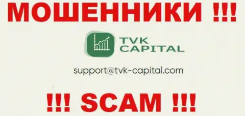 Не стоит писать на электронную почту, опубликованную на сайте мошенников TVK Capital, это довольно рискованно