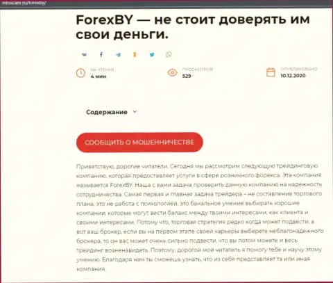 Forex BY - это SCAM и ГРАБЕЖ !!! (обзор компании)