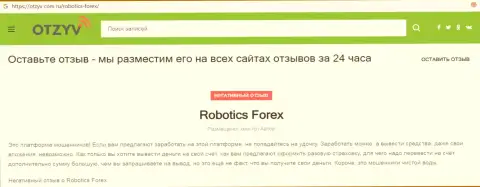 Отзыв с фактами мошеннических уловок RoboticsForex Com
