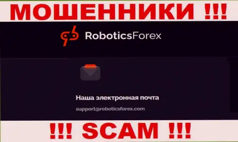 Адрес электронного ящика мошенников Роботикс Форекс
