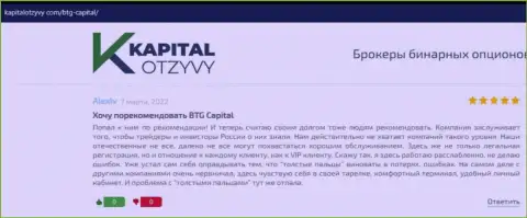 Очередные достоверные отзывы об условиях торгов дилинговой компании BTG Capital на портале капиталотзывы ком