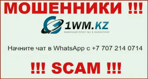 Мошенники из организации 1WM Kz трезвонят и раскручивают на деньги наивных людей с различных номеров телефона