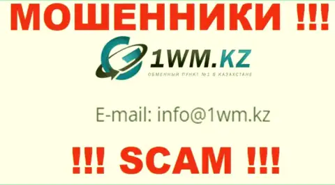 На интернет-сервисе мошенников 1WMKz размещен их е-майл, но отправлять письмо не надо