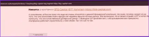 Посетители глобальной интернет сети делятся своим личным впечатлением о брокере БТГ Капитал на сайте Revocon Ru