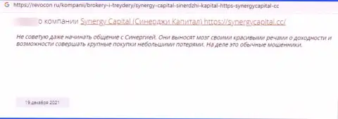 Создатель представленного комментария пишет, что организация Synergy Capital - это КИДАЛЫ !!!