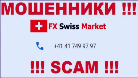 Вы рискуете стать очередной жертвой неправомерных действий FX-SwissMarket Com, будьте осторожны, могут позвонить с разных номеров телефонов