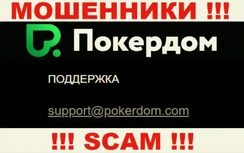 Весьма опасно переписываться с конторой PokerDom, посредством их электронного адреса, потому что они мошенники