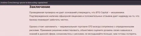Заключение к публикации о дилинговом центре БТГКапитал, опубликованной на web-сервисе СтоЛохов Ком